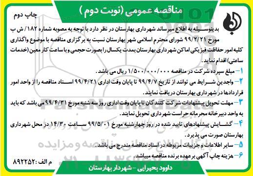 مناقصه عمومی, مناقصه واگذاری کلیه امور حفاظت فیزیکی اماکن- نوبت دوم چاپ دوم 