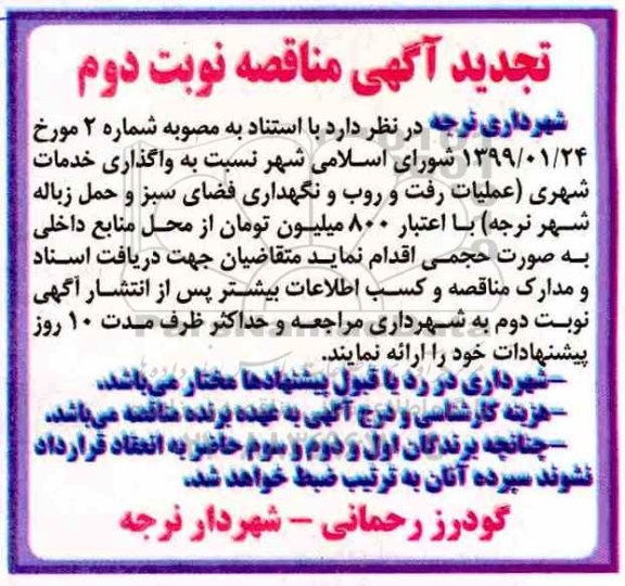 تجدید مناقصه, تجدید مناقصه واگذاری خدمات شهری (عملیات رفت و روب و نگهداری فضای سبز و حمل زباله شهر)   نوبت دوم 