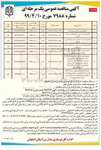 مناقصه ، مناقصه تکمیل مدرسه الماسی... 