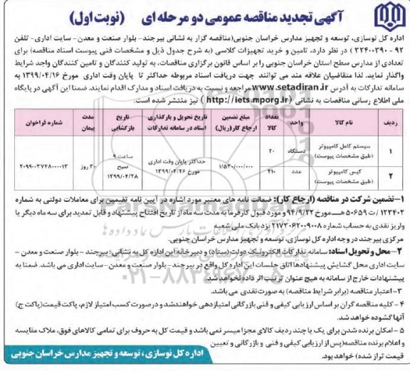 تجدید فراخوان مناقصه عمومی, مناقصه تامین و خرید تامین تجهیزات کلاسی- 