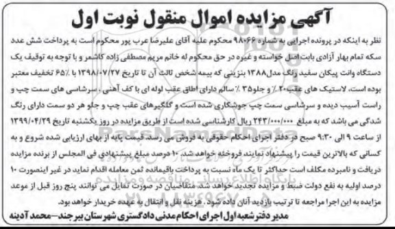 مزایده ، مزایده فروش یک دستگاه وانت پیکان