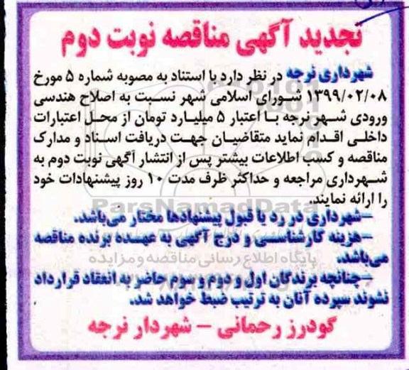 تجدید مناقصه, تجدید مناقصه اصلاح هندسی ورودی شهر  نوبت دوم 