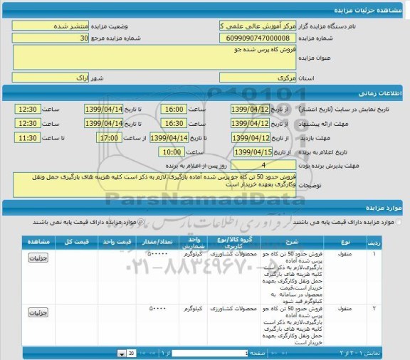 مزایده  فروش کاه پرس شده جو