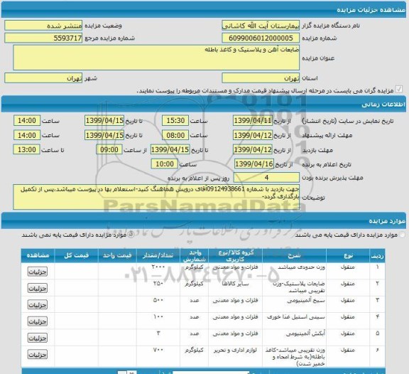 مزایده ضایعات آهن و پلاستیک و کاغذ باطله 