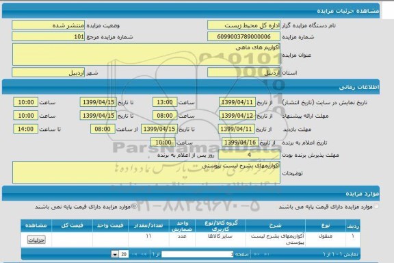 مزایده , مزایده آکواریوم های ماهی