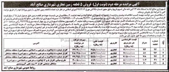 مزایده،  مزایده فروش 5 قطعه زمین تجاری نوبت اول مرحله دوم 