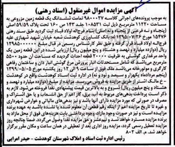 مزایده،مزایده ششدانگ یک قطعه زمین مزروعی