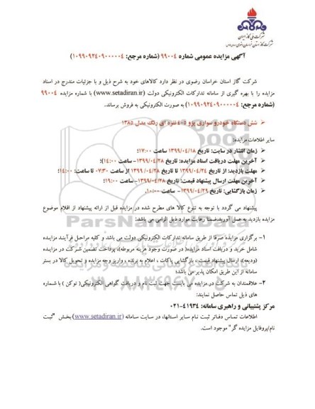 مزایده شش دستگاه خودرو سواری پژو 405 نقره ای رنگ مدل 85