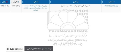 استعلام, استعلام تعمیر و بازسازی فلانج دو طرف سنگ آسیاب فیدرول