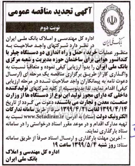 تجدید مناقصه عملیات خرید ، حمل و راه اندازی دو دستگاه چیلر با کندانسور هوایی