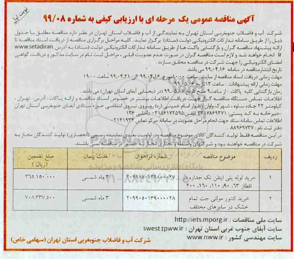 مناقصه ، مناقصه خرید لوله پلی اتیلن تک جداره و ...