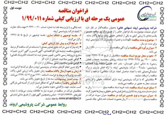 فراخوان مناقصه، مناقصه نگهداشت و تعمیرات مجتمع شرکت