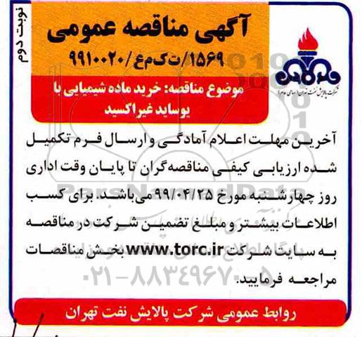 مناقصه خرید ماده شمیایی با یوساید غیراکسید نوبت دوم 