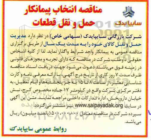 مناقصه انتخاب پیمانکار حمل و نقل قطعات 