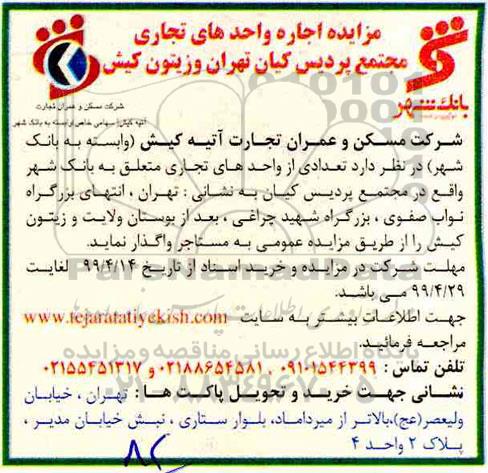 مزاید اجاره واحدهای تجاری مجتمع