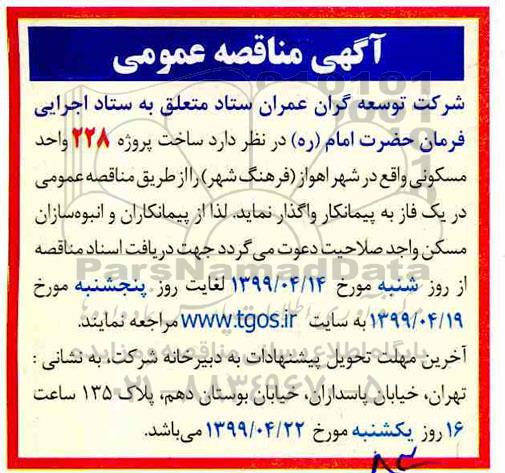 مناقصه، مناقصه  ساخت پروژه 384 واحد مسکونی 