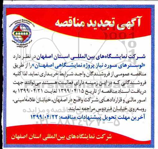 تجدید اگهی مناقصه ، تجدید مناقصه خرید لوسترهای مورد نیاز پروژه نمایشگاهی 