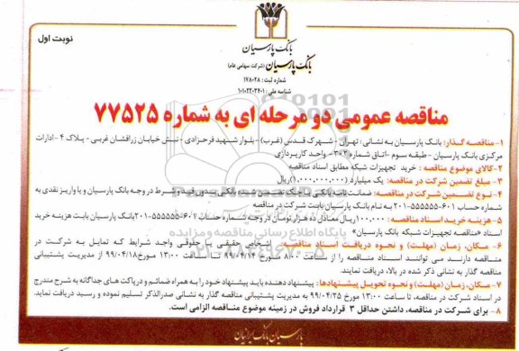 مناقصه ،مناقصه خرید تجهیزات شبکه
