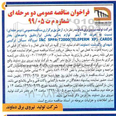 مناقصه عمومی, مناقصه خرید 16 آیتم لوازم یدکی بخش ابزار دقیق واحدهای بخار ...