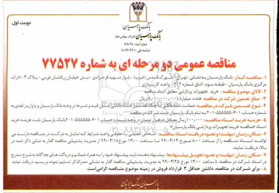 مناقصه ، مناقصه خرید تجهیزات پردازشی 