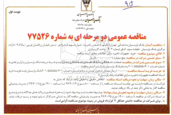 مناقصه ، مناقصه خرید تجهیزات ذخیره سازی اطلاعات