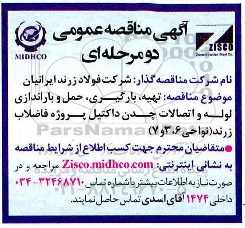 مناقصه , مناقصه  تهیه، بارگیری، حمل و باراندازی لوله و اتصالات چدن داکتیل