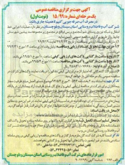 مناقصه عملیات اجرایی خط انتقال و شبکه توزیع روستای
