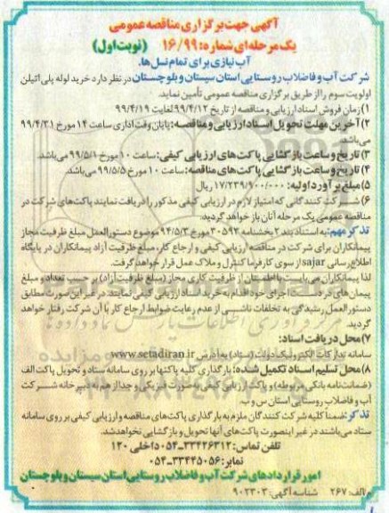 مناقصه خرید لوله پلی اتیلن اولویت سوم 