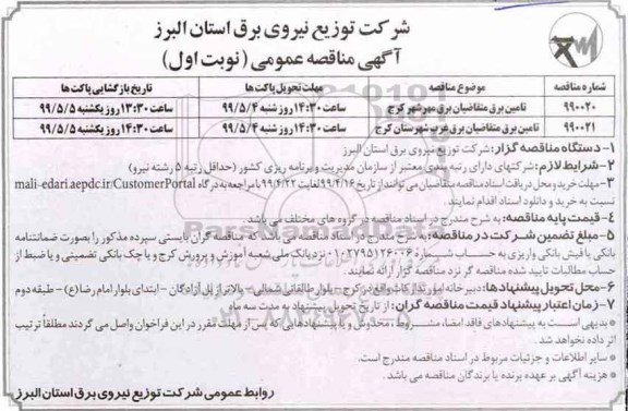 مناقصه عمومی ,مناقصه تامین برق متقاضیان