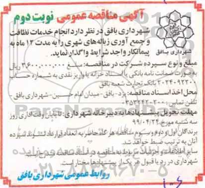 آگهی مناقصه عمومی , مناقصه انجام خدمات نظافت و جمع آوری زباله های شهری  - نوبت دوم 