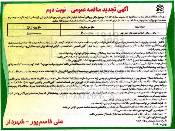 آگهی تجدید مناقصه , مناقصه تراش و روکش آسفالت خیابان های اصلی شهر تجدید- نوبت دوم
