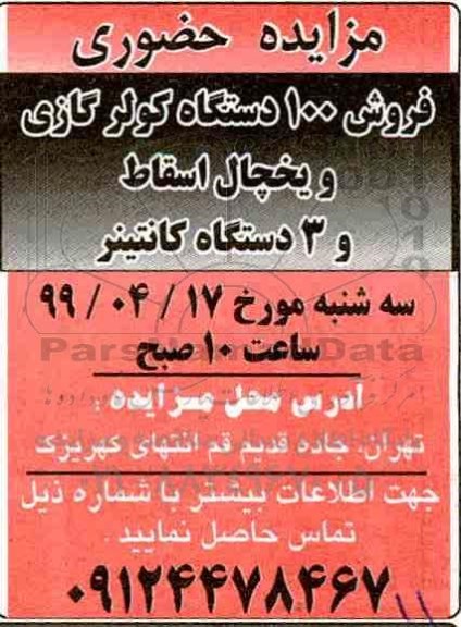 مزایده فروش 100 ذستگاه کولر گازی و یخچال اسقاط