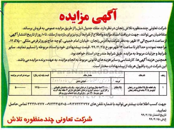 مزایده ،مزایده فروش یک قطعه باغ 65 هکتاری 