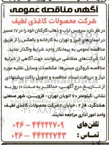 مناقصه عمومی ، مناقصه سرویس اباب و ذهاب کارکنان 