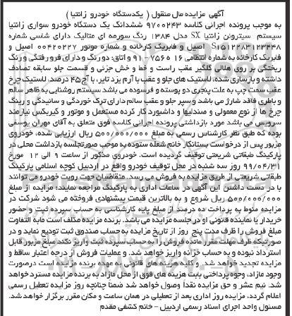 آگهی مزایده ,مزایده ششدانگ یک دستگاه خودرو سواری زانتیا