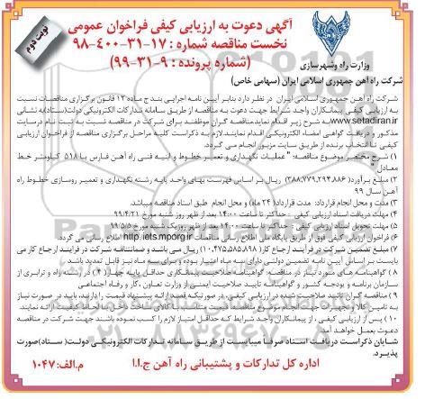 آگهی دعوت به ارزیابی کیفی ، ارزیابی کیفی عملیات نگهداری و تعمیر خطوط و ابنیه فنی راه آهن- نوبت دوم 