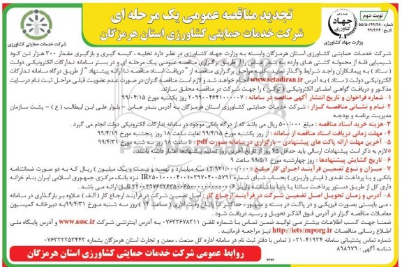 تجدید مناقصه، تجدید مناقصه تخلیه، کیسه گیری و بارگیری مقدار 300 هزار تن کود شیمیایی فله  - نوبت دوم 