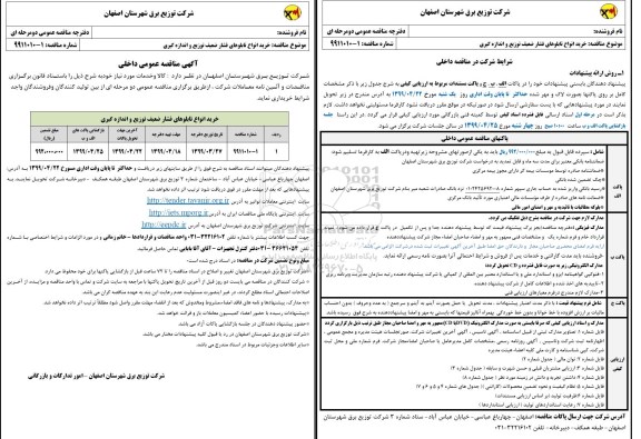 آگهی مناقصه عمومی ,مناقصه خرید انواع تابلوهای فشار ضعیف توزیع و اندازه گیری 