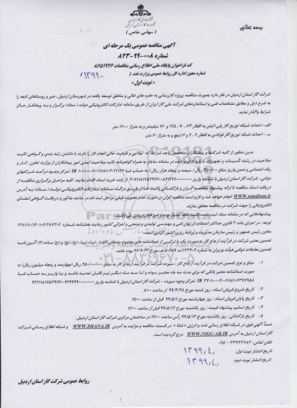 مناقصه، مناقصه  پروژه گازرسانی به حرفه های خالی و مناطق توسعه یافته