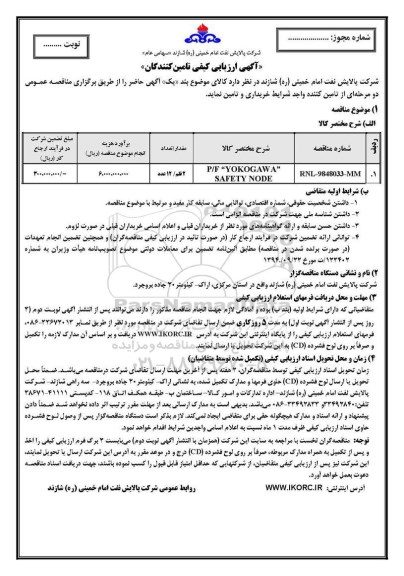 آگهی ارزیابی کیفی تامین کنندگان، ارزیابی کیفی تامین کنندگان P/F YOKOGAWA SAFETY NODE