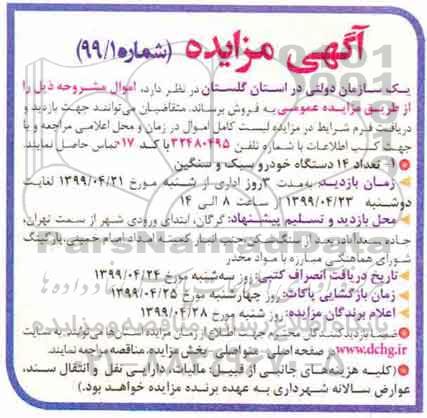 مزایده ,مزایده 14 دستگاه خودرو سبک و سنگین