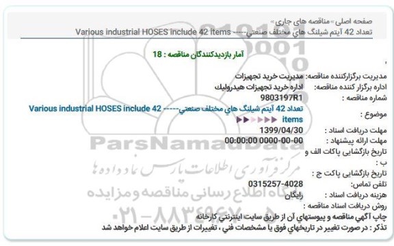 مناقصه تعداد 42 آیتم شیلنگ های مختلف صنعتی