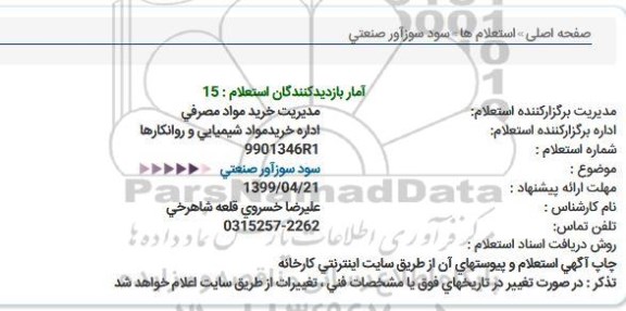 استعلام, استعلام سود سوزآور صنعتی  