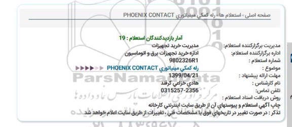 استعلام، استعلام  رله كمكی مینیایتوری PHOENIX CONTACT 