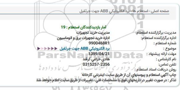 استعلام، استعلام برد الکترونیکی ABB جهت جرثقیل 