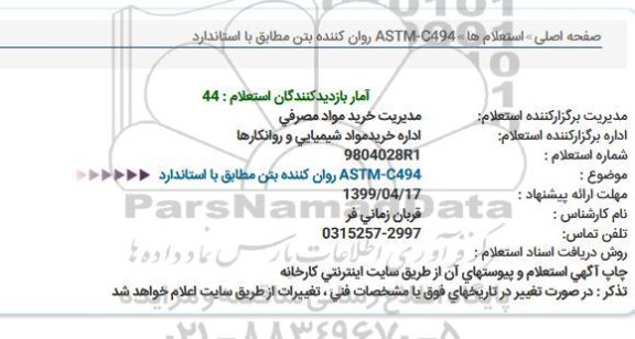 استعلام,  استعلام روان کننده بتن 