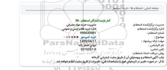 استعلام خرید کمپرسور 