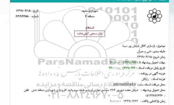 استعلام, استعلام بازسازی کانال خیابان