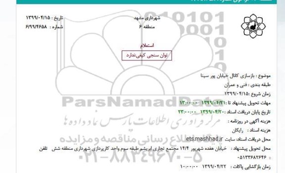 استعلام, استعلام بازسازی کانال خیابان