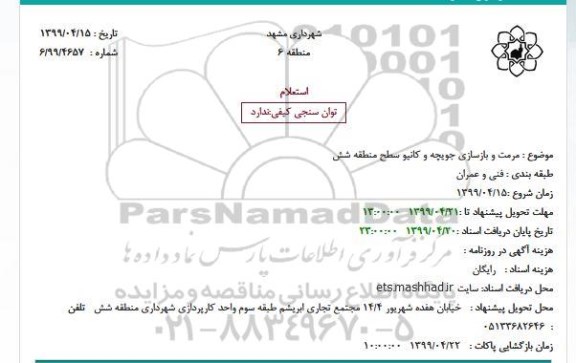 استعلام مرمت و بازسازی جویچه و کانیو 